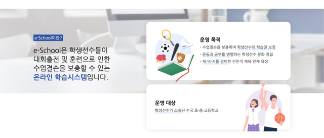 학생선수들을 위한 학습보충 시스템 ‘학생선수 e-school’ 소개 문구. /이아린