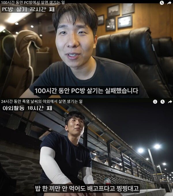 '100시간 동안 PC방에서 살면 생기는 일', '24시간 동안 폭염 날씨의 야외에서 살면 생기는 일' 유튜버 '고재영' 영상의 일부분. /유튜브 채널 '고재영' 영상 캡처본
