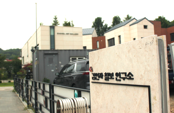 김인자 칠보 연구소는 경기도 성남시에 위치해 있다. /허아은 기자