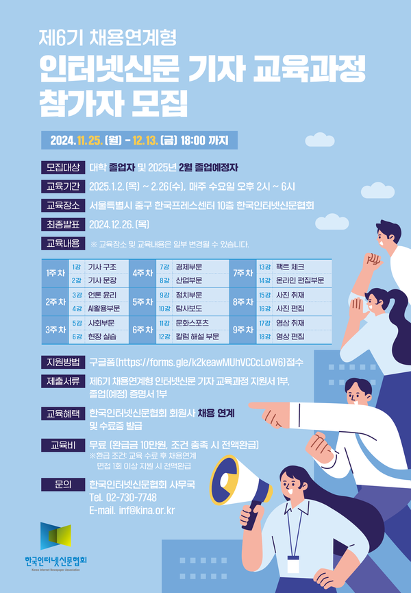 제6기 채용연계형 인터넷신문 기자 교육과정 참가자 모집 포스터 /한국인터넷신문협회