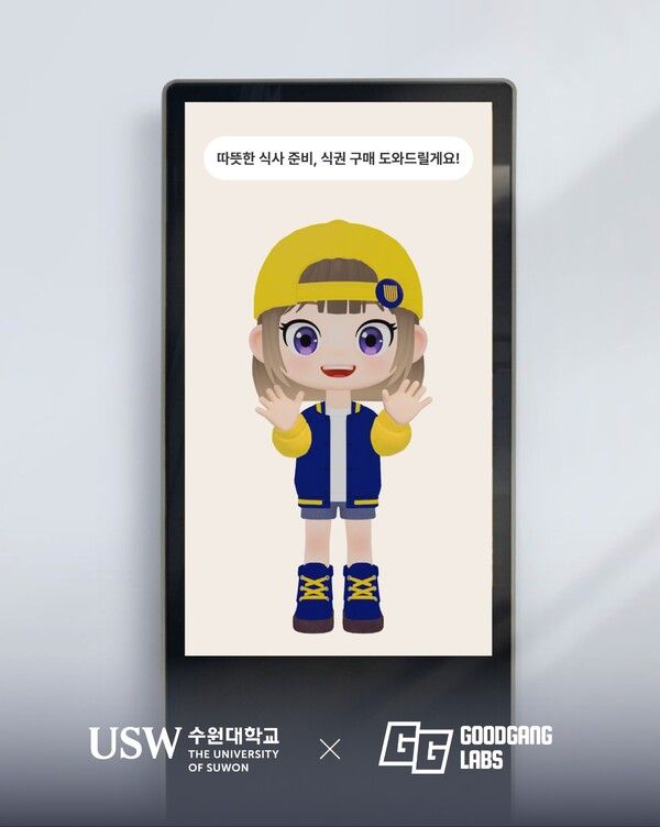 수원대학교 학생식당에 설치될&nbsp;AI 아바타 키오스크&nbsp;/굳갱랩스