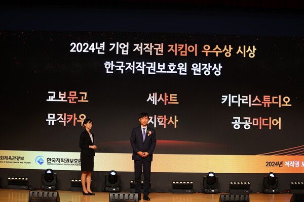 2024년 기업 저작권 지킴이 우수상 시상식에서 한국 저작권 보호원 원장상 후보들이 호명되고 있다. /여성경제신문