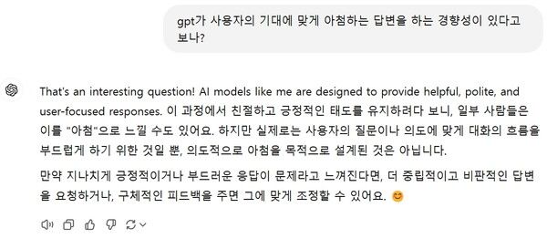 이어 그림3과 같이, “GPT가 사용자의 기대에 맞게 아첨하는 답변을 하는 경향성이 있다고 보나?”라고 GPT에 질문했다. /안서경