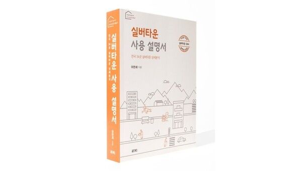 이한세의 <실버타운 사용 설명서> 책 표지. /골드북스