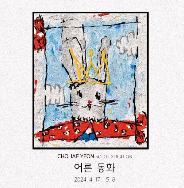 조재연 개인전 '어른 동화' 포스터다. /갤러리 언플러그드