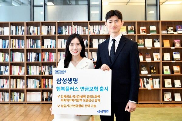 22일 삼성생명은 업계 최초로 최저계약자적립액 보증옵션을 탑재한 공시이율형 연금보험 '삼성 행복플러스 연금보험'을 출시했다. /삼성생명