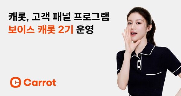 20일 캐롯손보는 '보이스 캐롯' 2기를 운영한다고 밝혔다. 보이스 캐롯은 가입자를 대상으로 서비스에 대한 평가, 제안 등 고객들의 생생한 목소리를 경청하는 프로그램이다. /캐롯손해보험