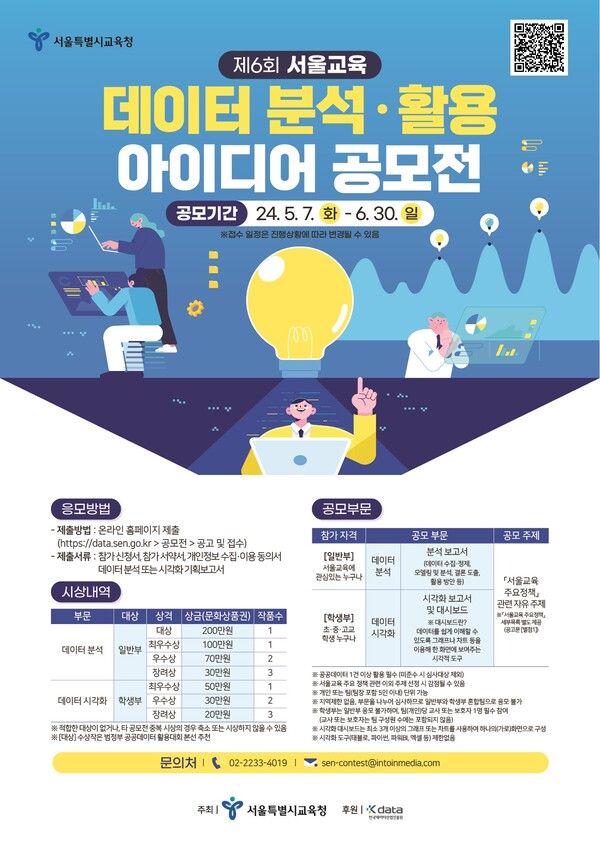 서울특별시교육청이 '서울교육 주요 정책'을 주제로 데이터 분석·활용 아이디어 공모전을 개최한다. /서울특별시교육청