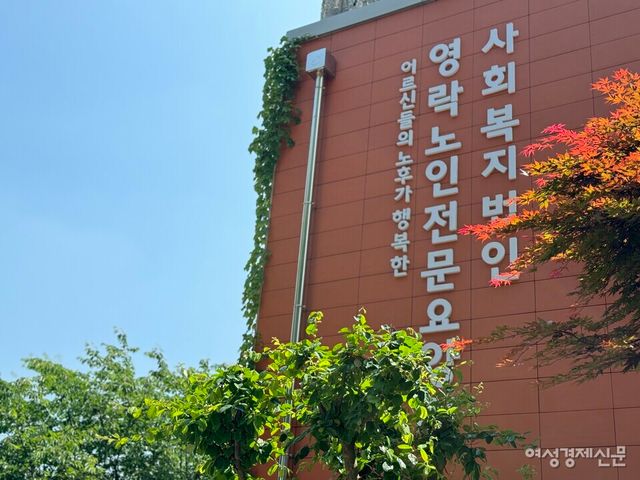 하남 영락노인전문요양원 /김현우 기자