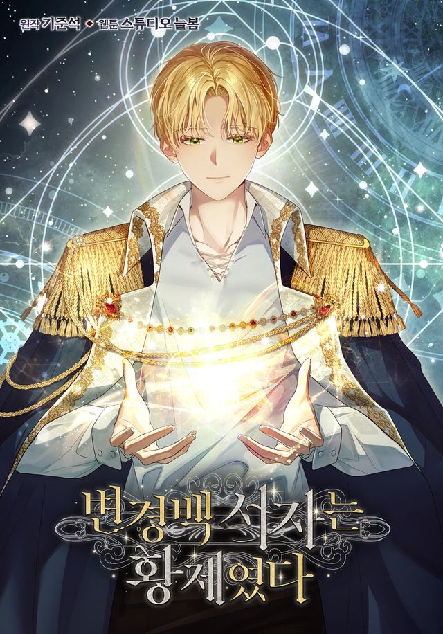 인기 웹소설 '변경백 서자는 황제였다'가 다음 달 1일 카카오페이지에서 웹툰으로 공개된다. 서울미디어코믹스의 웹툰 전문 '스튜디오 늘봄'이 제작했다. /스튜디오 늘봄