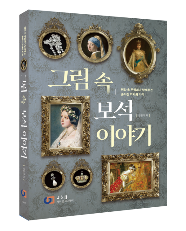 민은미 <그림 속 보석 이야기> /제이앤제이제이(디지털북스)