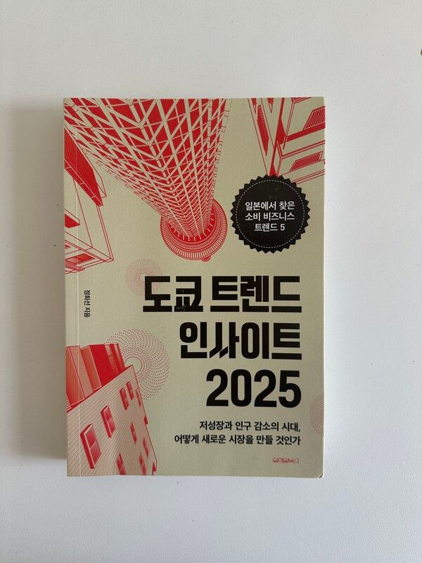 <도쿄 트렌드 인사이트 2025> / 권혁주