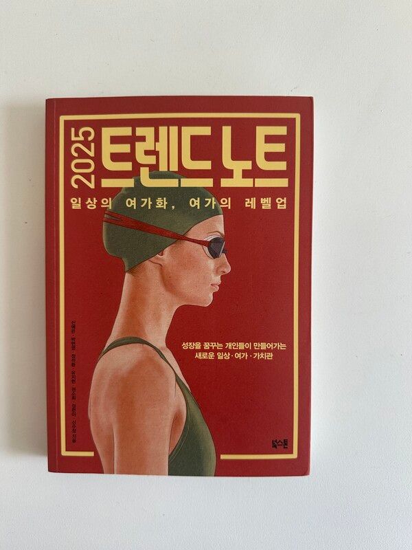 <2025 트렌드 노트> / 권혁주