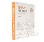 이한세의 <실버타운 사용 설명서> 책 표지 /골드북스