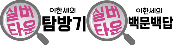 지면에 담지 못했던 실버타운 이야기와 탐방기, 그리고 '100문 100답' 형식의 콘텐츠를 여성경제신문의 기획 기사로 연재할 계획이다. /여성경제신문