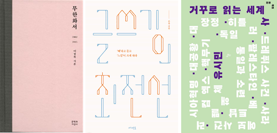 이성복의 <무한화서>, 은유의 <글쓰기의 최전선>, 유시민의 <거꾸로 읽는 세계사> 책 표지. /문학과지성사, 메멘토, 돌베개