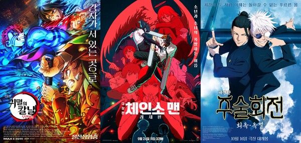 '귀멸의 칼날: 무한성편', '체인소맨: 레제편', '주술회전: 회옥·옥절' 영화 포스터 /네이버영화 캡처