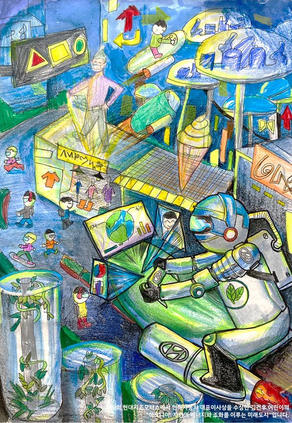 제9회 현대자동차 대표이사상 수상자 김건후 어린이의 '하모니아 자연의 에너지와 조화를 이루는 미래도시' 작품 /현대자동차
