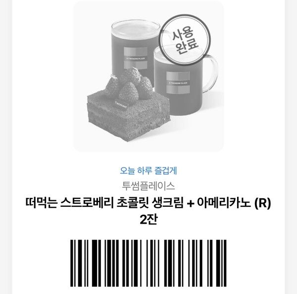 투썸플레이스 커피 기프티콘(사용 완료 쿠폰) / 권혁주