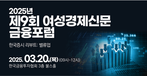 2025년 제9회 여성경제신문 금융포럼 '한국 증시 리부트: 밸류업'이&nbsp;오는 3월 20일 오전 9시부터 12시까지 서울 여의도 금융투자협회 3층 불스홀에서 열린다. /여성경제신문&nbsp;