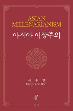 '아시아 이상주의' 책 표지 /대동화