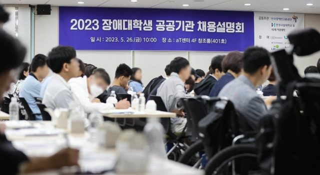 지난 2023년 5월 서울 서초구 aT센터에서 열린 '2023 장애대학생 공공기관 채용설명회'에서 참석 학생들이 설명을 듣고 있다. /연합뉴스