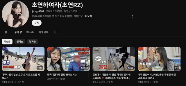 유튜버 초연RZ(채널명 초연하여라) 채널 /유튜브 캡처