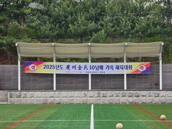 경주김씨 10남매&nbsp; 가족 체육대회 /박종섭