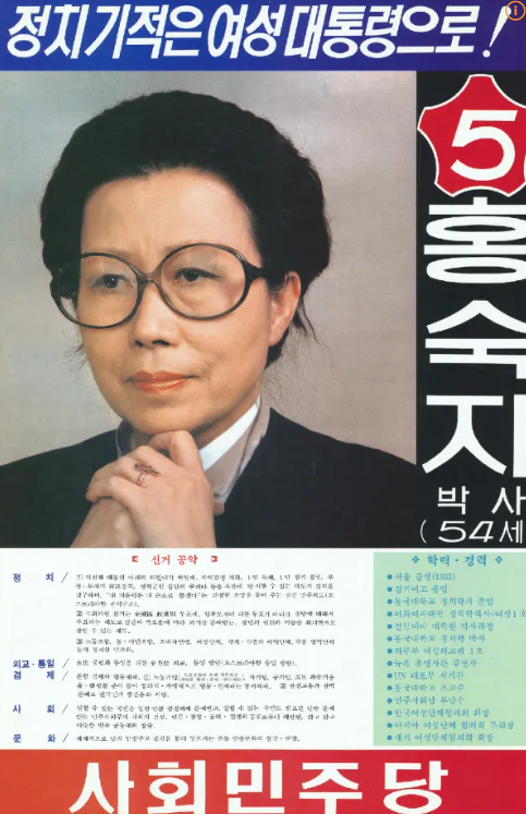 13대 대선 당시 홍숙자 후보의 포스터 /연합뉴스