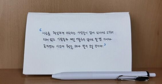 <기대를 현실로 바꾸는 혼자 있는 시간의 힘> 필사
