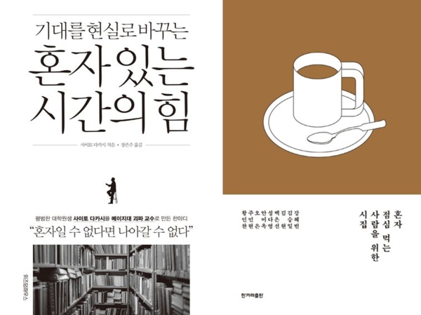 사이토 다카시의 <기대를 현실로 바꾸는 혼자있는 시간의 힘>, 강혜빈, 김승일, 김현, 백은선, 성다영, 안미옥, 오은, 주민현, 황인찬의 <혼자 점심 먹는 사람을 위한 시집>
