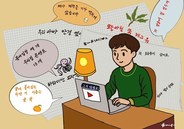 유튜브 댓글로 만들어진 노래 '그거 아세요?', 공감과 연대를 만들어내며 사랑받고 있다. /그림=홍미옥/갤럭시노트로 그림