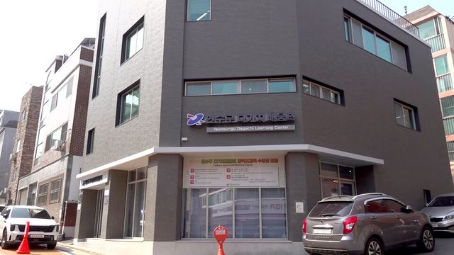 연수구 함박마을 내 '다가치배움터'의 방과후 한국어 교실 2기가 7월부터 9월까지 운영된다. 사진은 다가치배움터의 전경이다. /장세곤 기자