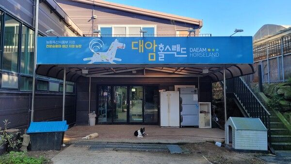 우수한 경기마를 생산하는 철원군 대암홀스랜드 클럽하우스 입구. 대암홀스랜드의 말이 전국대회를 휩쓸고 있다. 문 앞의 개는 스스로를 말로 생각하며 겅중겅중 뛰어 다닌다. /사진=김성주