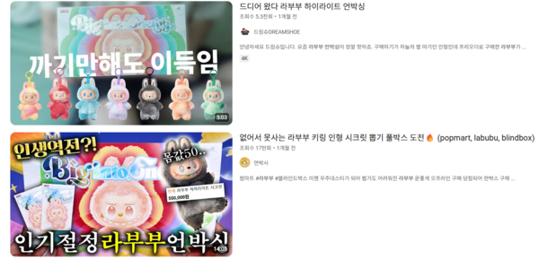 유튜브에 올라온 라부부 언박싱 영상. /유튜브 캡처