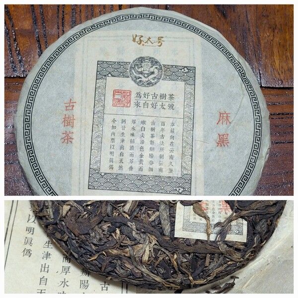 이무 차산 마흑 고수차, 호태호 브랜드로 200g 소병으로 만들어졌다. 마흑채는 이무 차산을 대표한다고 할 수는 없지만 이 차를 마셔보니 그동안 마셨던 그 어떤 차도 생각나지 않을 정도로 입에 스미듯 진한 향미로 다가왔다. /김정관