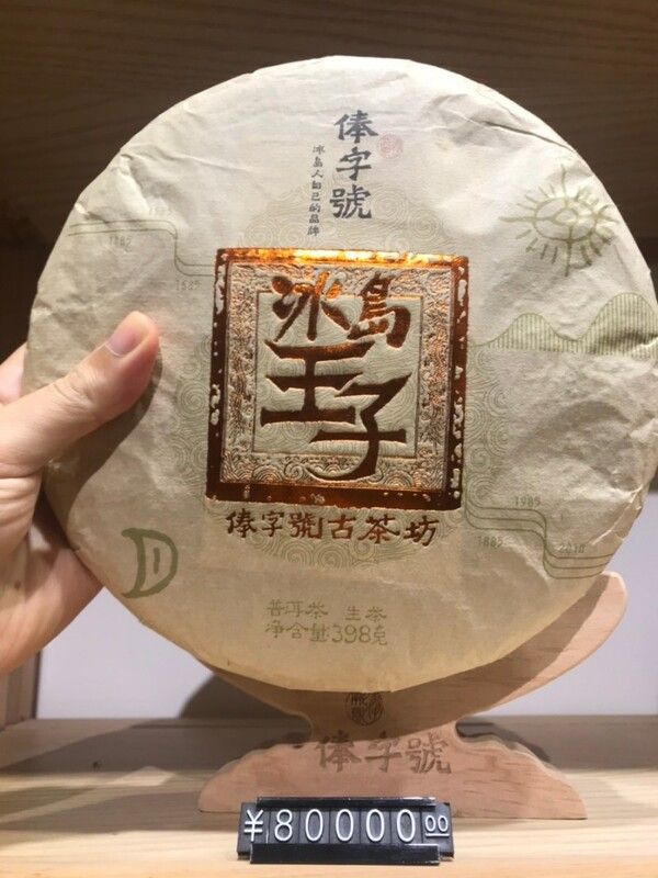 노반장과 함께 보이차의 지존 자리를 다투는 빙도노채는 고수차 중에 최고가를 해마다 경신하고 있다. 이 차의 가격표를 보면 한 편에 8만 위안(약 1600만원)이 되는데 누가 이 차를 마시는 걸까? 중국 경기가 어려워지며 보이차 가격도 하락세를 보이지만 빙도노채 고수차는 내려가지 않을 전망이다. /사진 출처=네이버