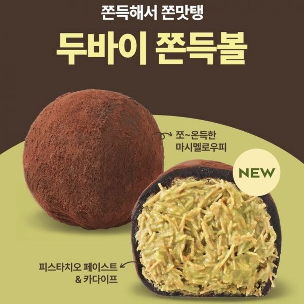 파리바게뜨 두바이 쫀득볼 /파리바게뜨