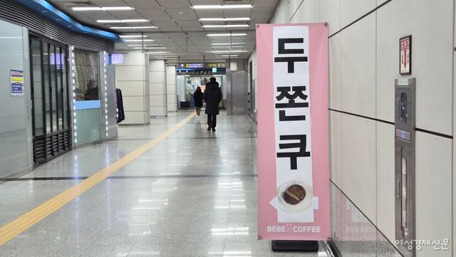 26일 국회의사당역 지하 역사 내 카페에 두쫀쿠(두바이쫀득쿠키)를 판매한다는 배너가 설치돼 있다. /류빈 기자