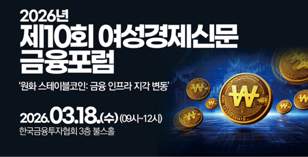여성경제신문은 오는 3월 18일 서울 여의도 한국금융투자협회 불스홀에서 2026년 제10회 금융포럼 ‘원화 스테이블코인: 금융 인프라 지각 변동’을 개최한다. /여성경제신문