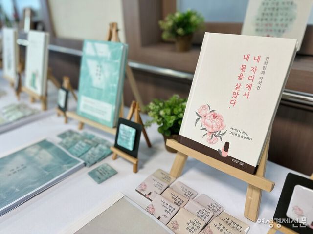 충남 천안에 있는 요양원 '효자의집'에서 입소 어르신 9명의 자서전이 출간됐다. 사진은 전희임 씨(여·90)의 자서전 '내 자리에서 내 몫을 살았다' 표지다. /김정수 기자