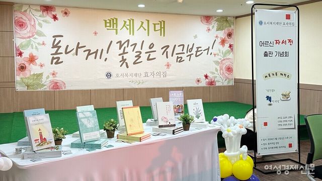 호서복지재단 효자의집 어르신 자서전 출판 기념회 '새록기록 제작소' /김정수 기자