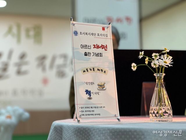 이번 자서전 작업은 ‘새록기록 제작소’라는 기록 프로젝트로 진행됐다. 호서복지재단 효자의집과 호서대학교 사회복지학과 학생들이 함께 추진했다. /김정수 기자