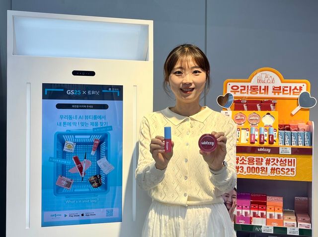 GS25가 퍼스널컬러 진단과 얼굴형 분석을 토대로 무신사 위찌, 손앤박 하티 등 전용 화장품 추천 서비스를 제공한다