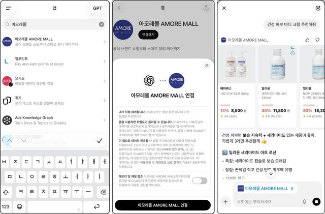 아모레퍼시픽, 챗GPT에 '아모레몰' 앱 출시 /아모레퍼시픽