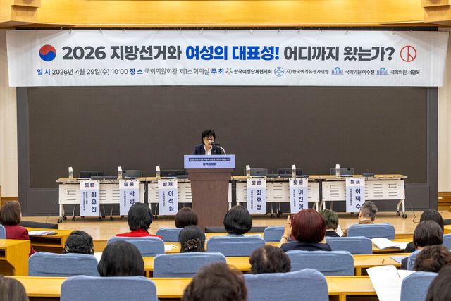 '2026 지방선거와 여성의 대표성! 어디까지 왔는가?' 정책토론회 /한국여성단체협의회