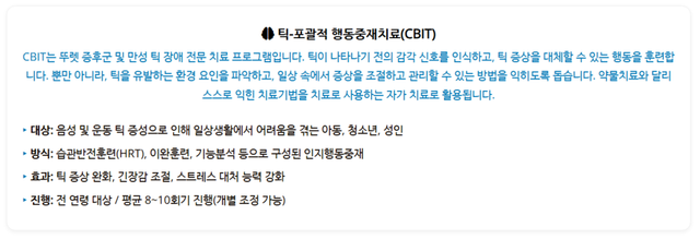 CBIT는 포괄적 틱 행동 중재(Comprehensive Behavioral Intervention for Tics)의 약자다. 틱 행동 통합치료라고 보면 된다. 행동치료 가운데 습관반전훈련과 몸과 마음을 이완시키는 이완요법을 결합한 방식이다. /연세소울정신건강의학과의원&nbsp;압구정클리닉 홈페이지