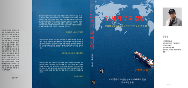 <21세기 부국강병>(교보문고) 표지와 오연천 전 서을대 총장 등의 추천사 /강정영