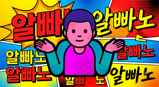 최근 청년층 사이에서 유행하는 밈이자&nbsp;훌륭한 심리적 방어 기제인 '알빠노(내 알 바 아니라는 뜻의 신조어)' AI로 생성한 이미지 /구글 제미나이