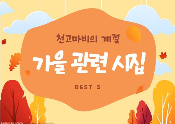 가을 읽을만한 책 (뉴스앤북DB)